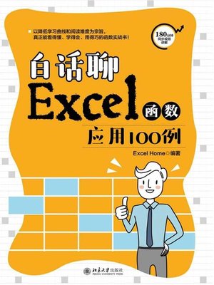 cover image of 白话聊Excel函数应用100例